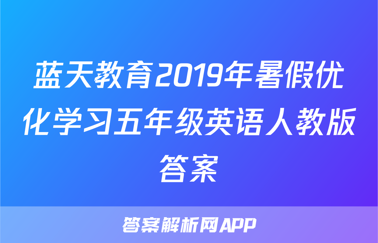 蓝天教育2019年暑假优化学习五年级英语人教版答案