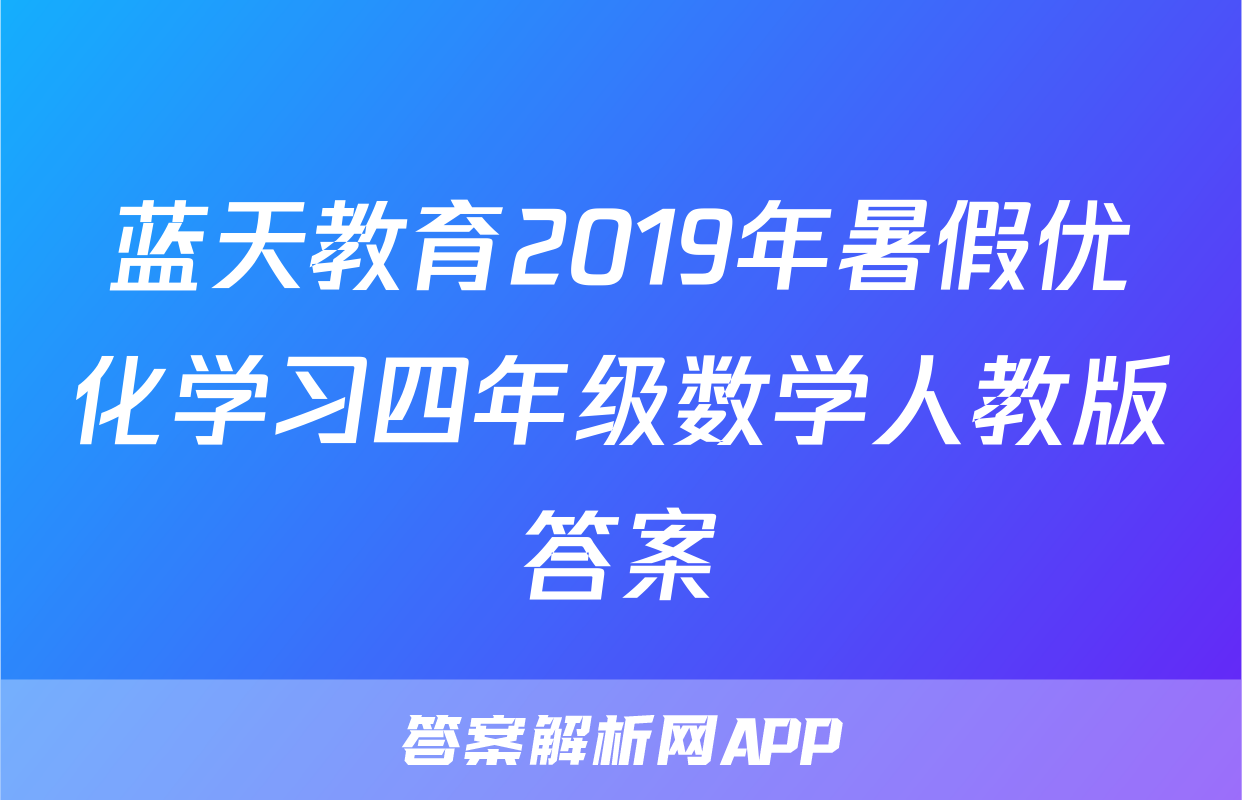 蓝天教育2019年暑假优化学习四年级数学人教版答案