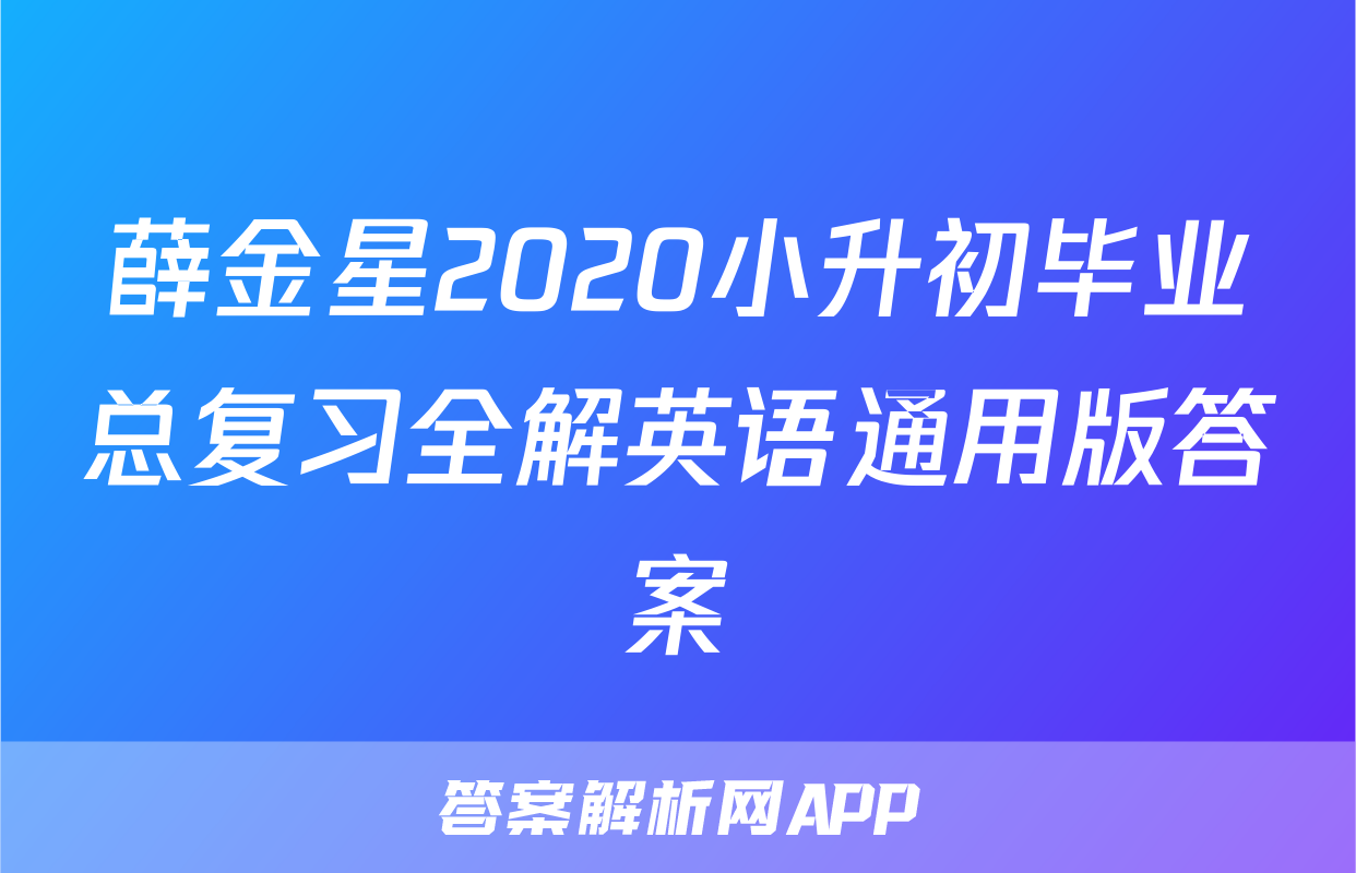 薛金星2020小升初毕业总复习全解英语通用版答案