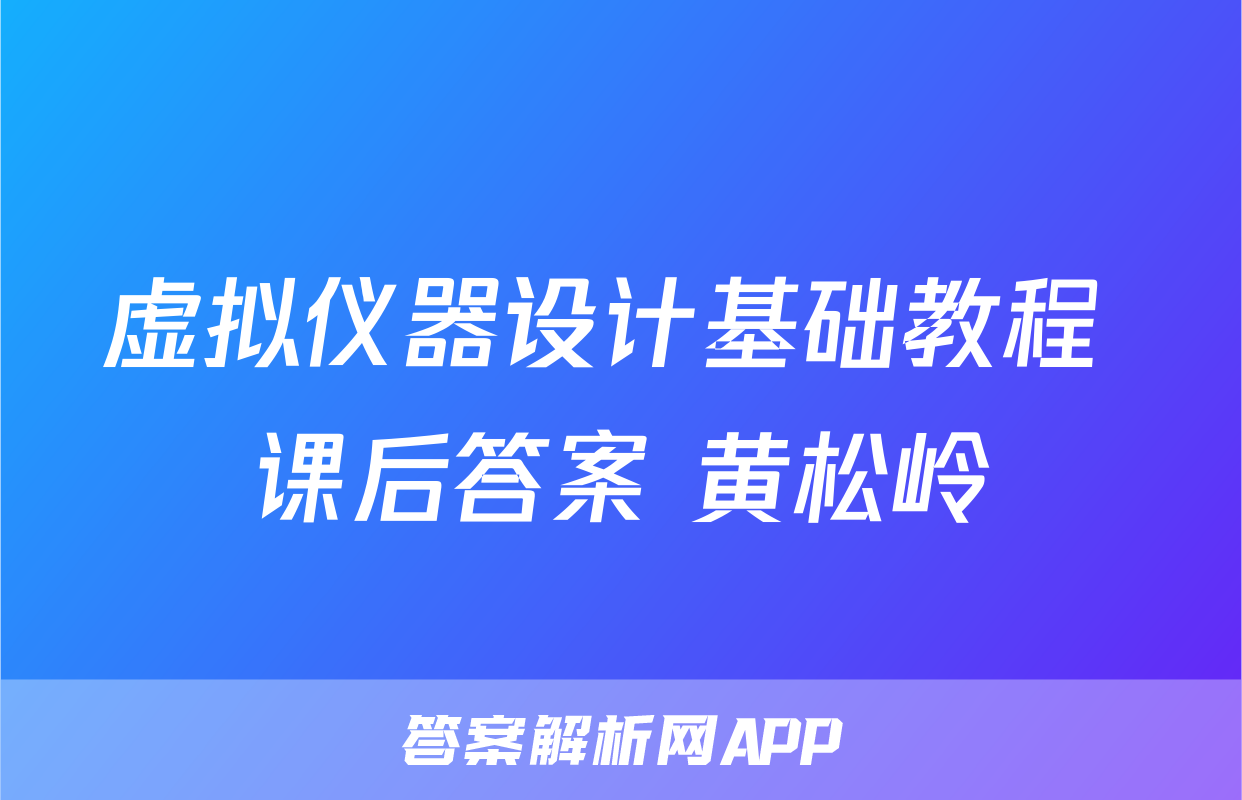 虚拟仪器设计基础教程 课后答案 黄松岭
