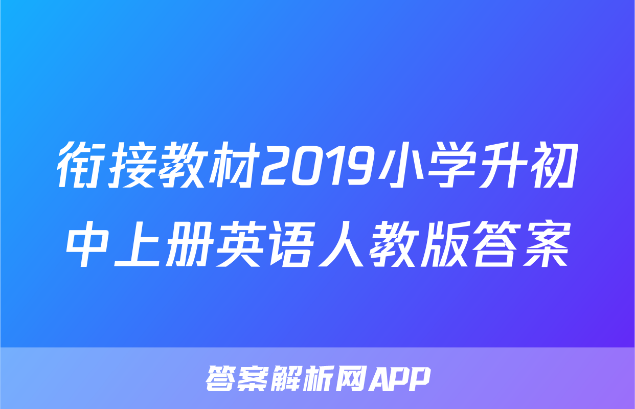 衔接教材2019小学升初中上册英语人教版答案