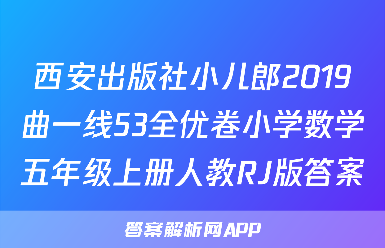 西安出版社小儿郎2019曲一线53全优卷小学数学五年级上册人教RJ版答案