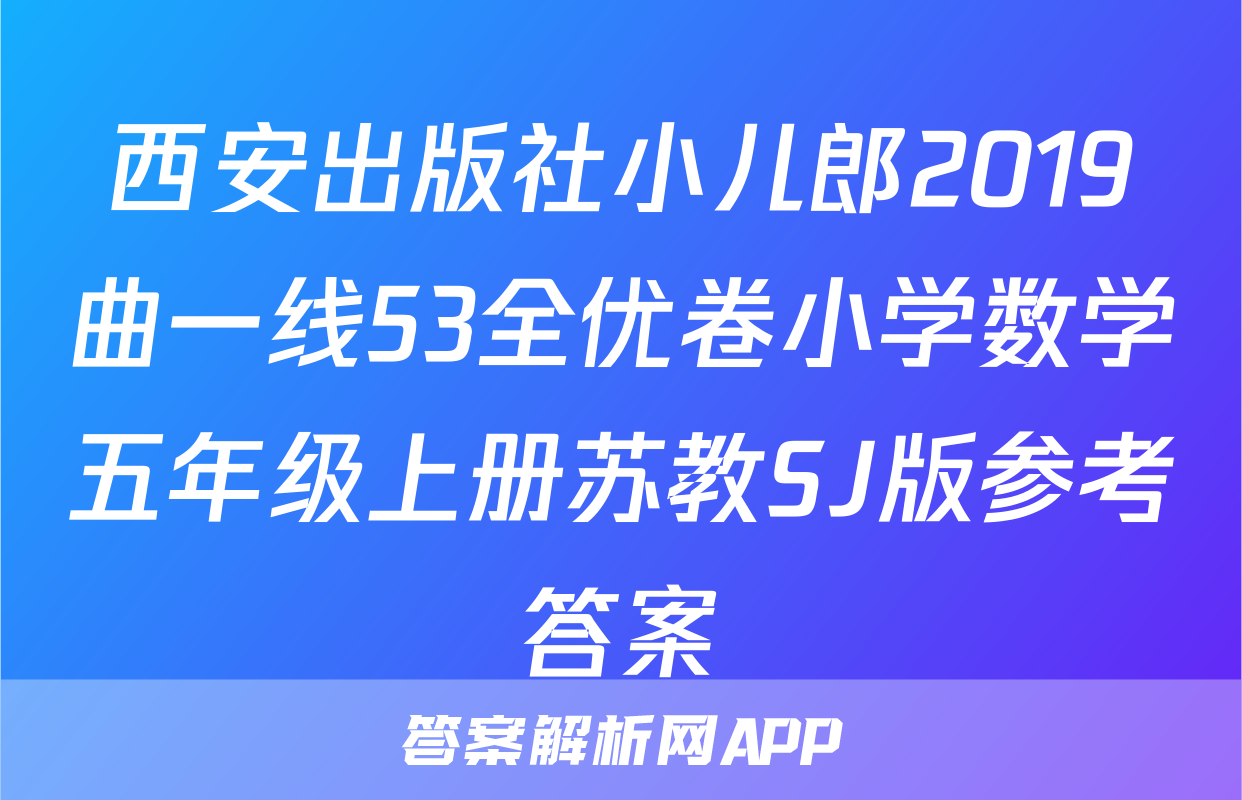 西安出版社小儿郎2019曲一线53全优卷小学数学五年级上册苏教SJ版参考答案
