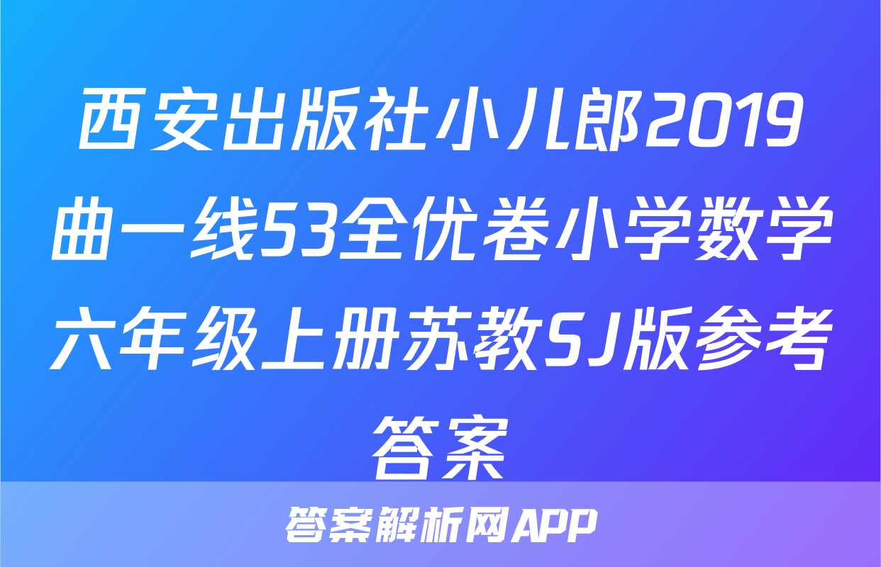 西安出版社小儿郎2019曲一线53全优卷小学数学六年级上册苏教SJ版参考答案