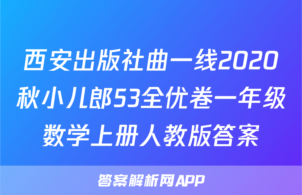 西安出版社曲一线2020秋小儿郎53全优卷一年级数学上册人教版答案
