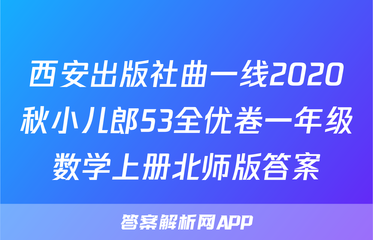 西安出版社曲一线2020秋小儿郎53全优卷一年级数学上册北师版答案