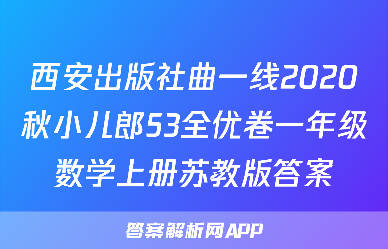 西安出版社曲一线2020秋小儿郎53全优卷一年级数学上册苏教版答案