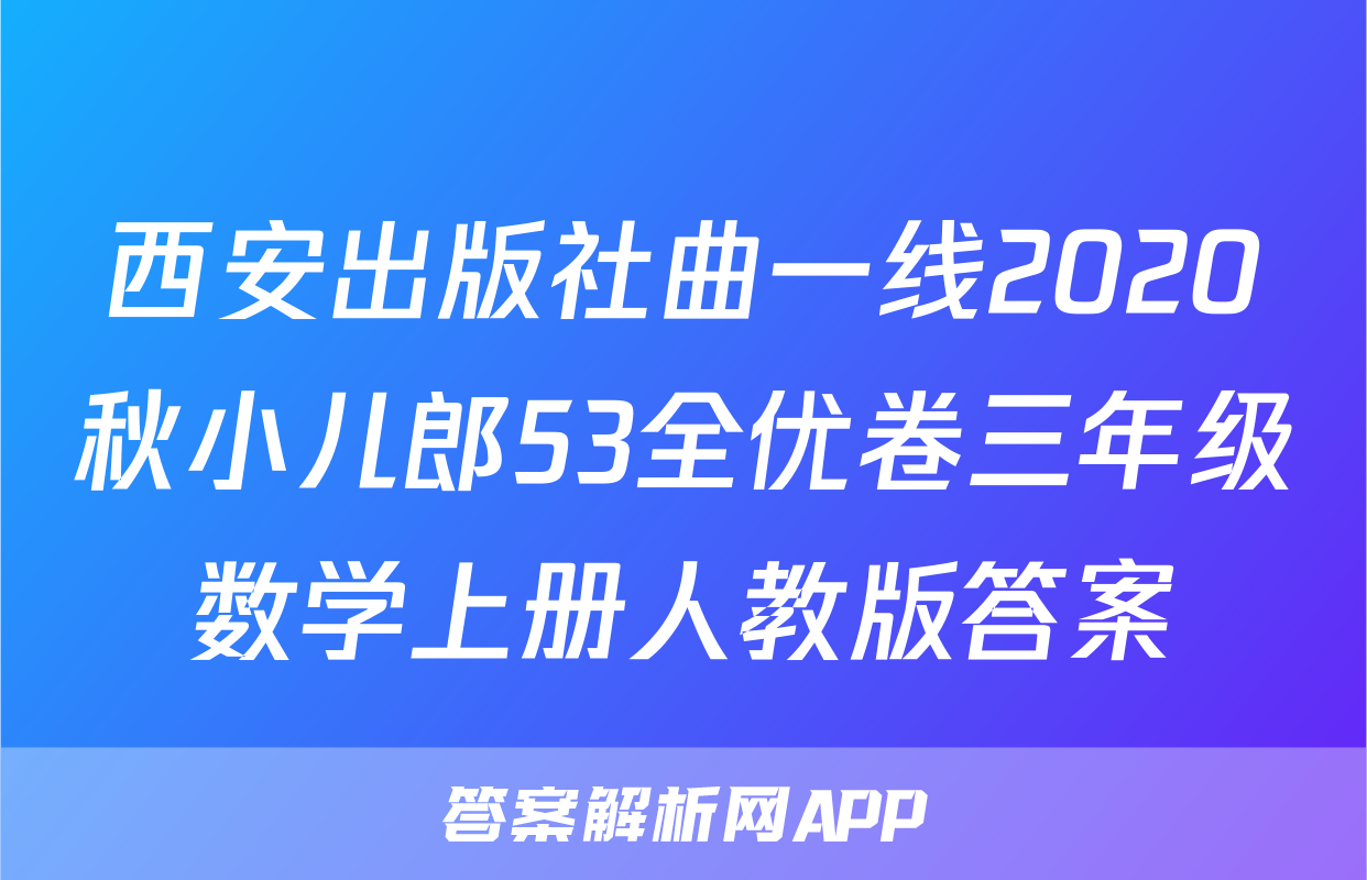 西安出版社曲一线2020秋小儿郎53全优卷三年级数学上册人教版答案