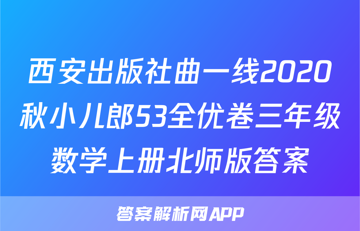 西安出版社曲一线2020秋小儿郎53全优卷三年级数学上册北师版答案