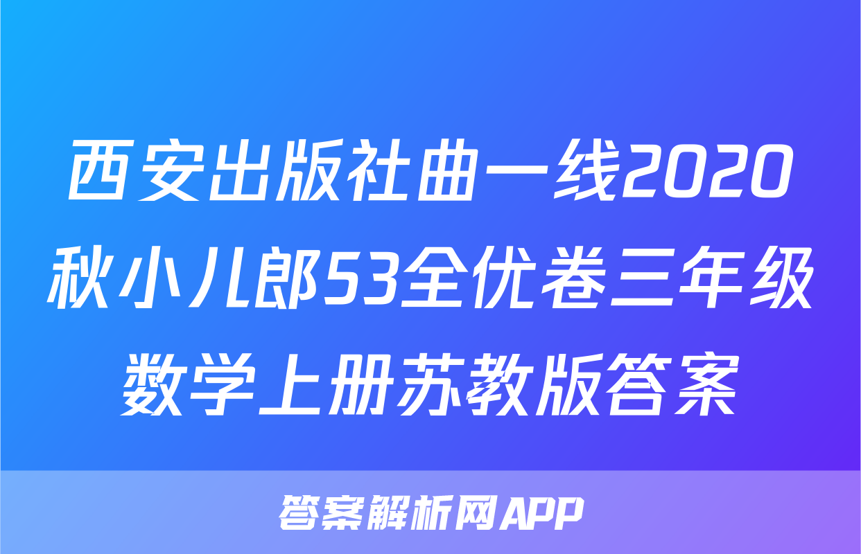 西安出版社曲一线2020秋小儿郎53全优卷三年级数学上册苏教版答案