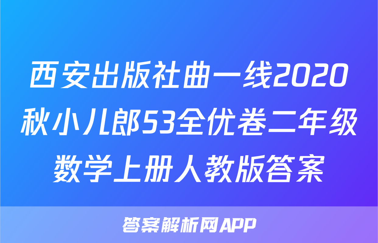 西安出版社曲一线2020秋小儿郎53全优卷二年级数学上册人教版答案
