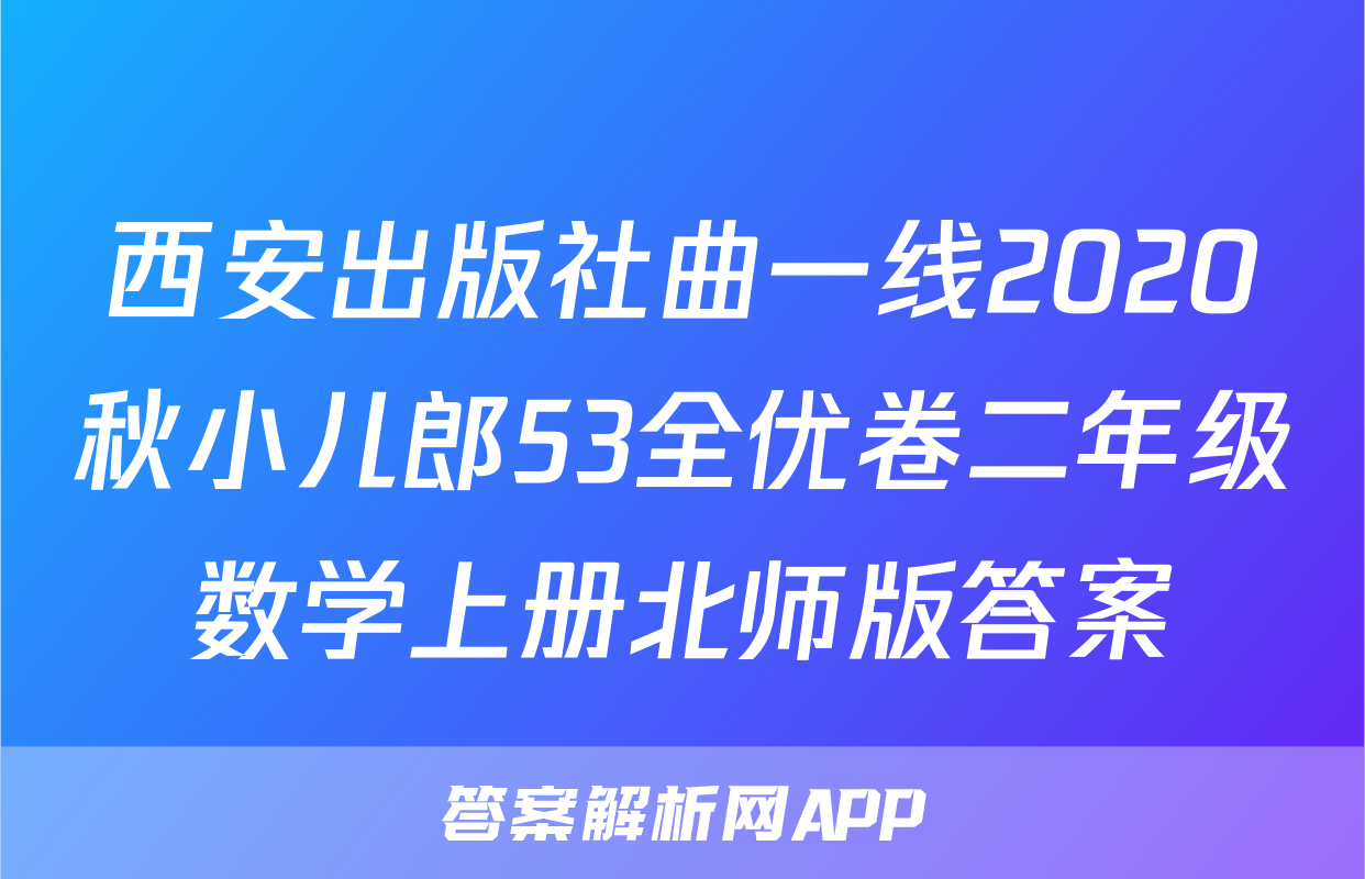 西安出版社曲一线2020秋小儿郎53全优卷二年级数学上册北师版答案