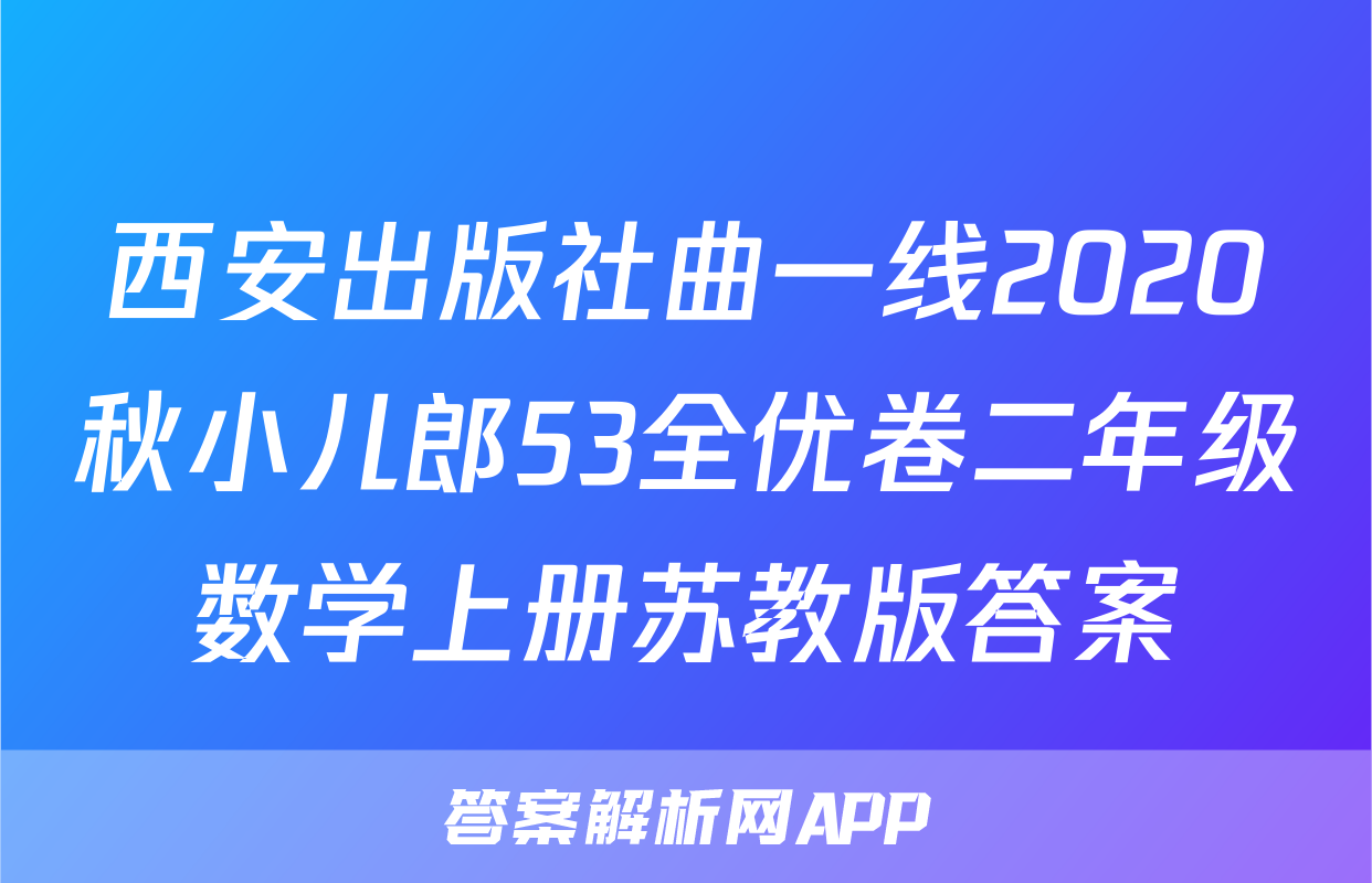 西安出版社曲一线2020秋小儿郎53全优卷二年级数学上册苏教版答案