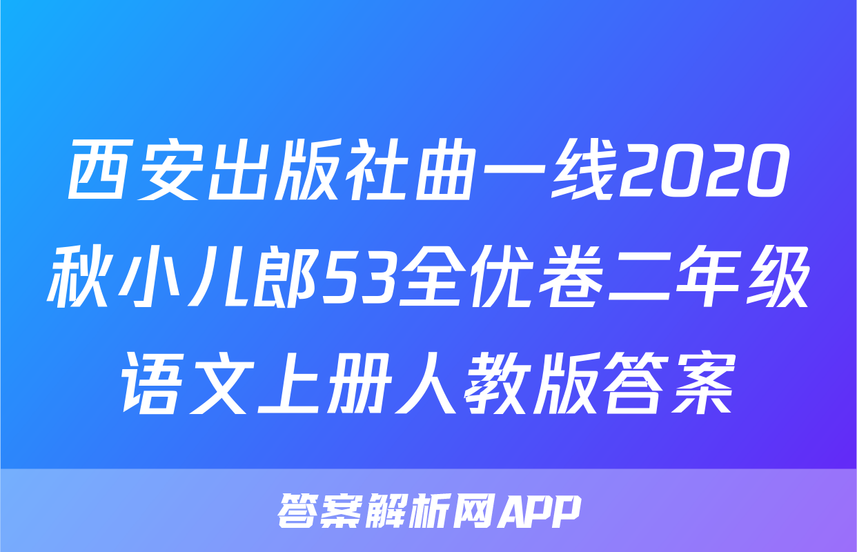 西安出版社曲一线2020秋小儿郎53全优卷二年级语文上册人教版答案