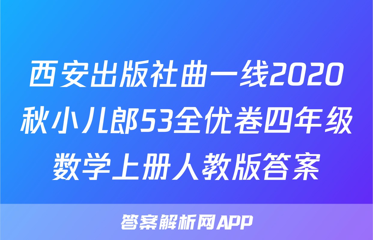 西安出版社曲一线2020秋小儿郎53全优卷四年级数学上册人教版答案