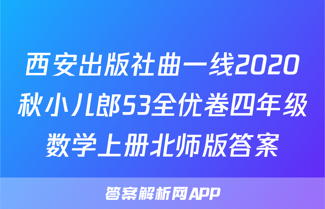 西安出版社曲一线2020秋小儿郎53全优卷四年级数学上册北师版答案