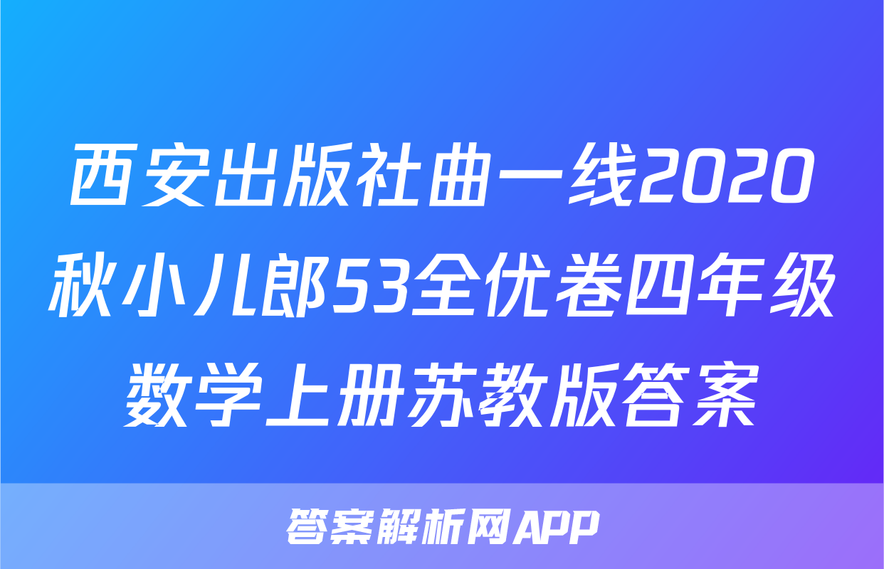 西安出版社曲一线2020秋小儿郎53全优卷四年级数学上册苏教版答案