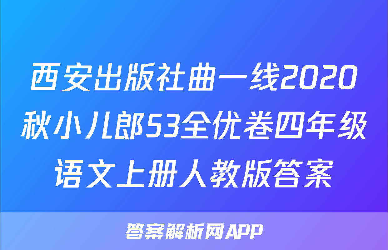 西安出版社曲一线2020秋小儿郎53全优卷四年级语文上册人教版答案