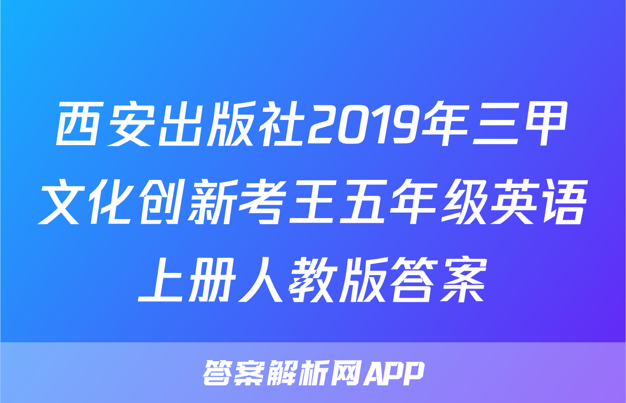 西安出版社2019年三甲文化创新考王五年级英语上册人教版答案