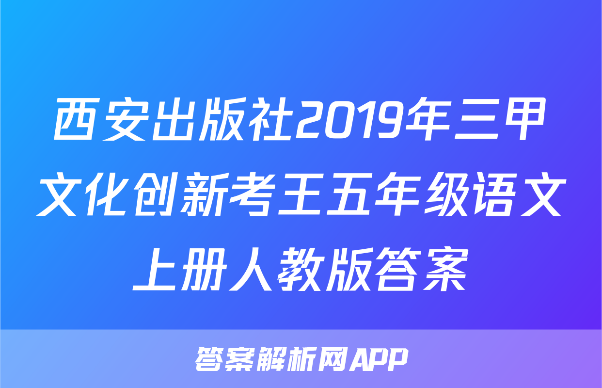 西安出版社2019年三甲文化创新考王五年级语文上册人教版答案