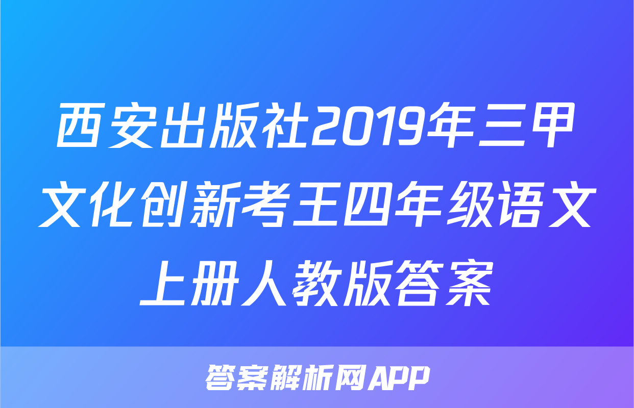 西安出版社2019年三甲文化创新考王四年级语文上册人教版答案
