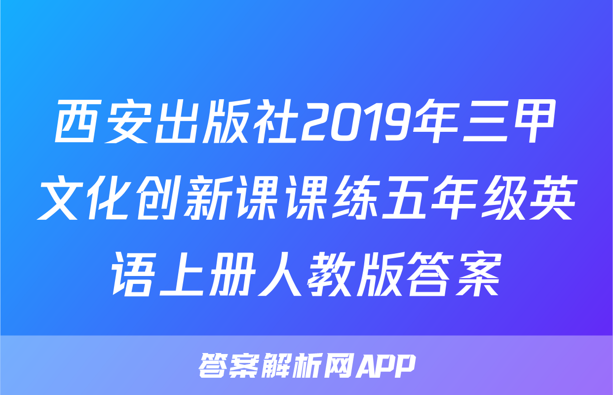 西安出版社2019年三甲文化创新课课练五年级英语上册人教版答案