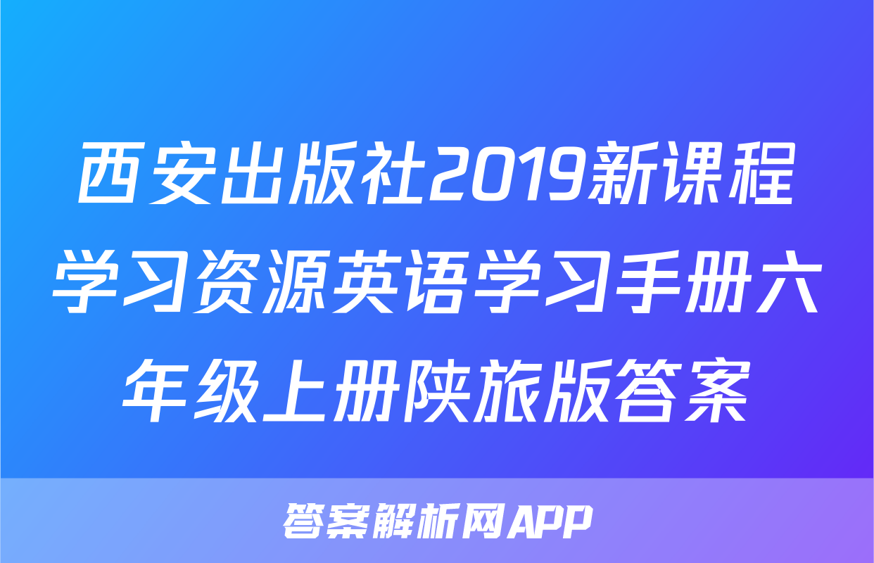 西安出版社2019新课程学习资源英语学习手册六年级上册陕旅版答案