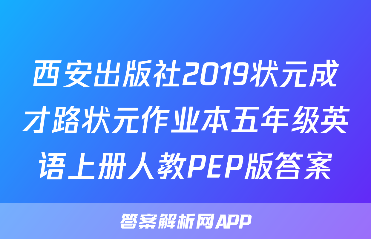 西安出版社2019状元成才路状元作业本五年级英语上册人教PEP版答案