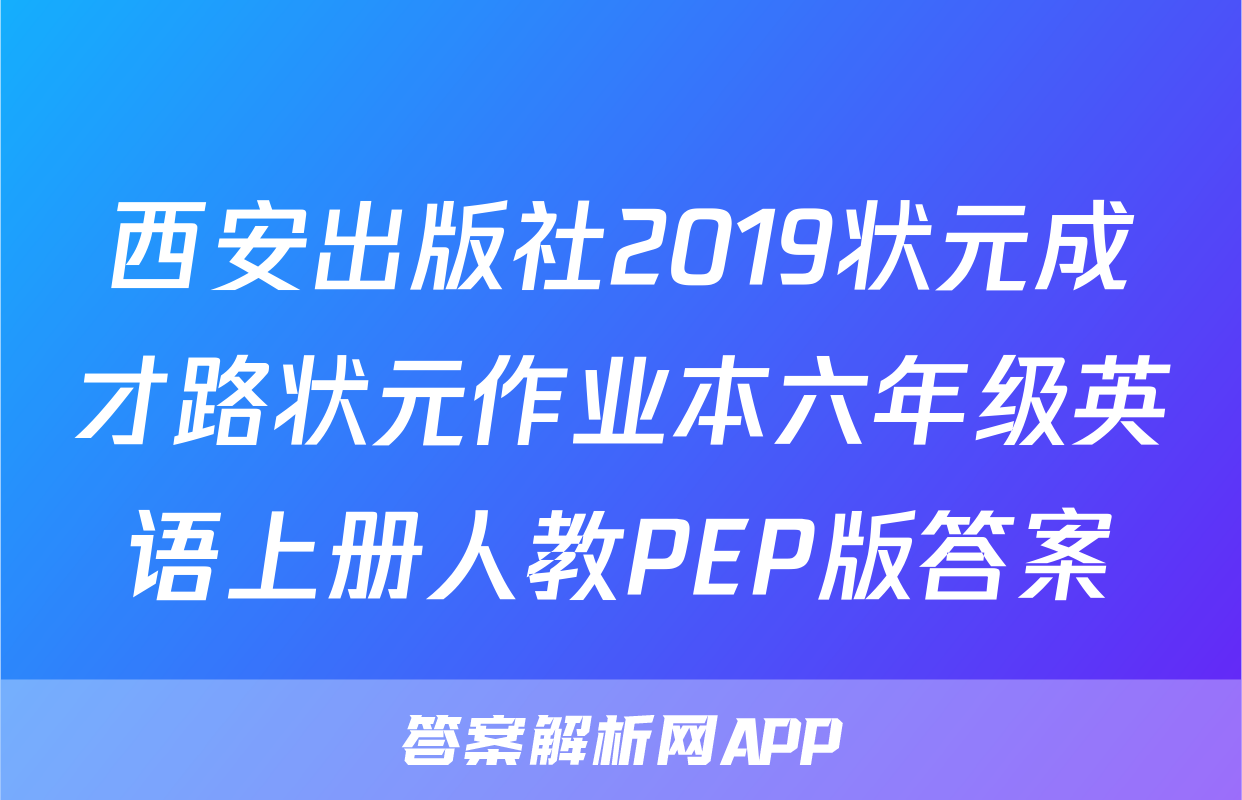 西安出版社2019状元成才路状元作业本六年级英语上册人教PEP版答案