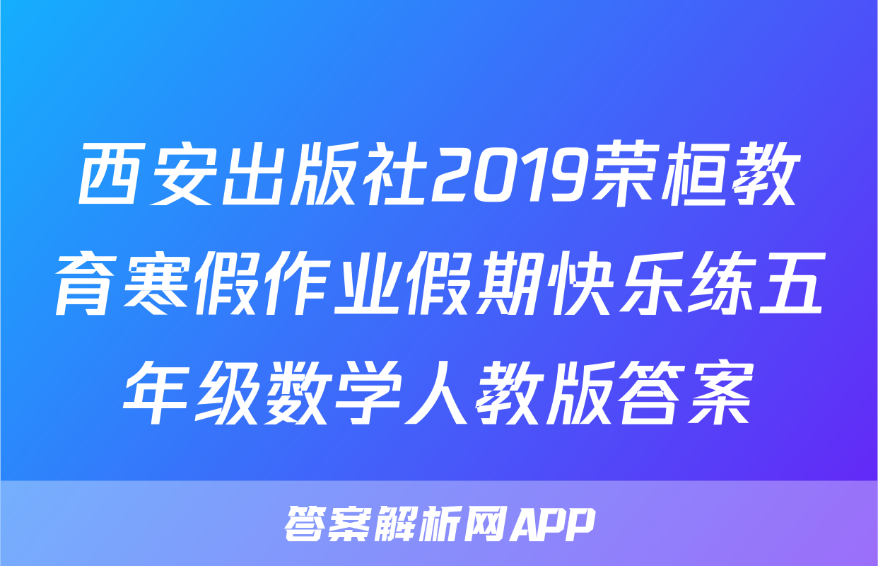 西安出版社2019荣桓教育寒假作业假期快乐练五年级数学人教版答案