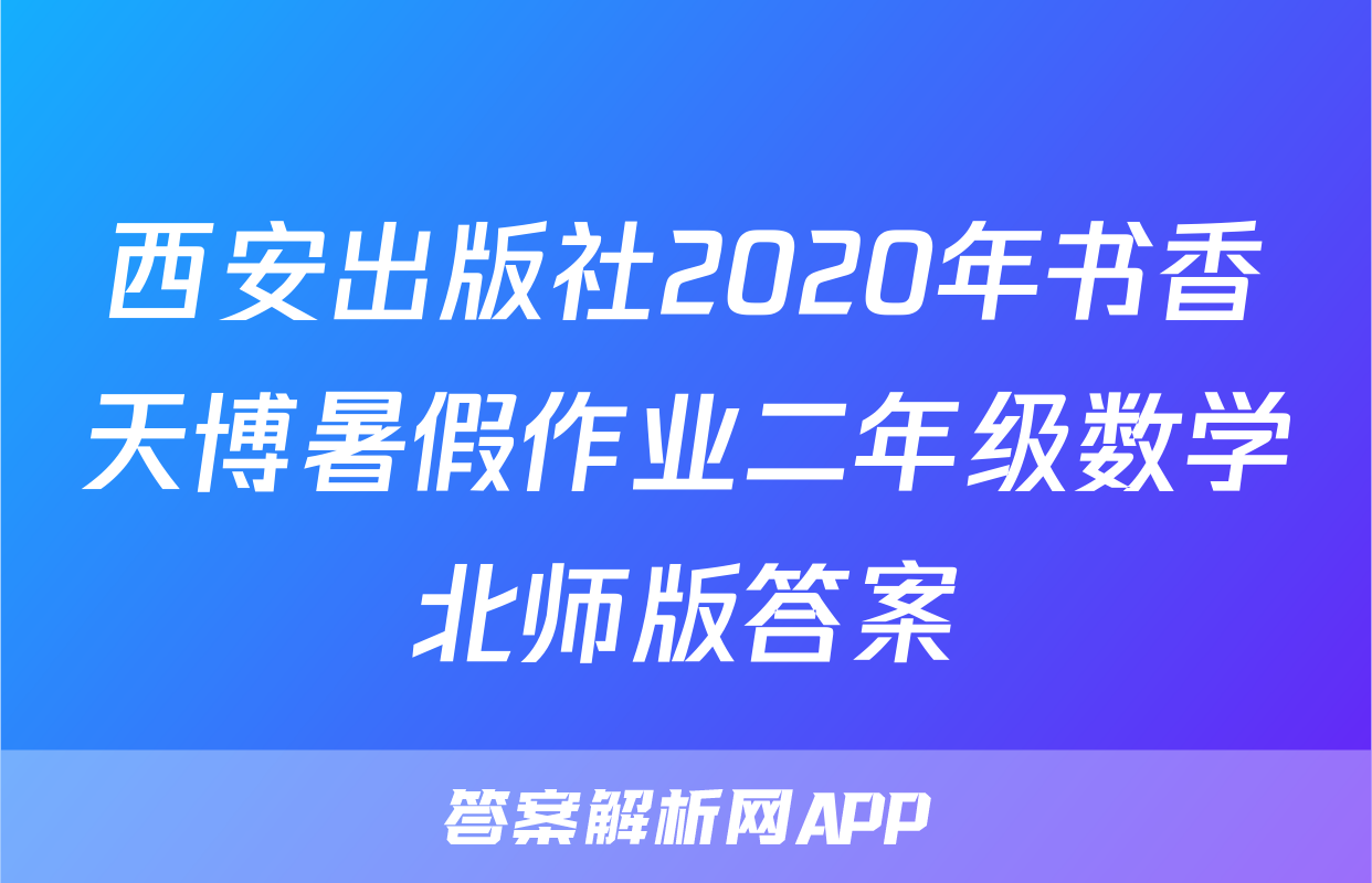 西安出版社2020年书香天博暑假作业二年级数学北师版答案