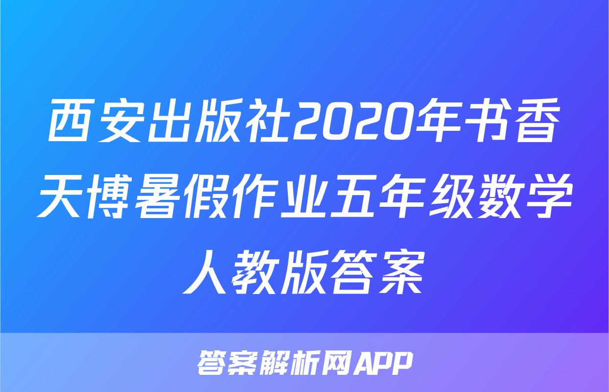 西安出版社2020年书香天博暑假作业五年级数学人教版答案