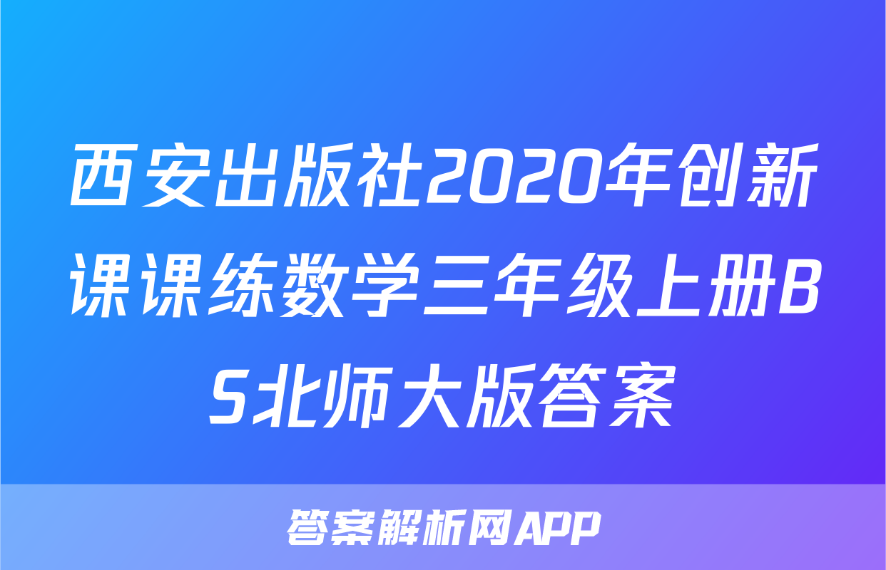 西安出版社2020年创新课课练数学三年级上册BS北师大版答案