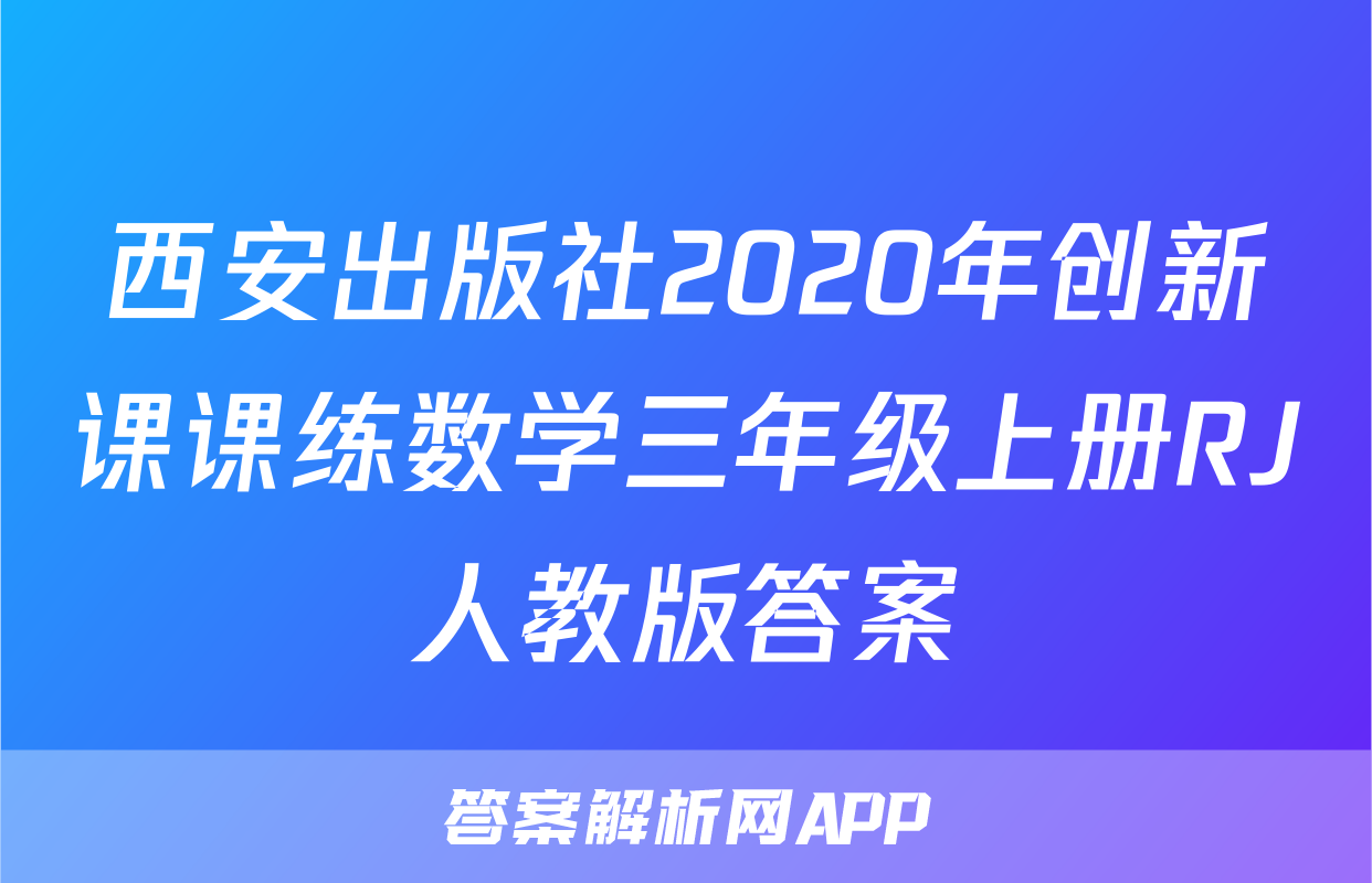 西安出版社2020年创新课课练数学三年级上册RJ人教版答案