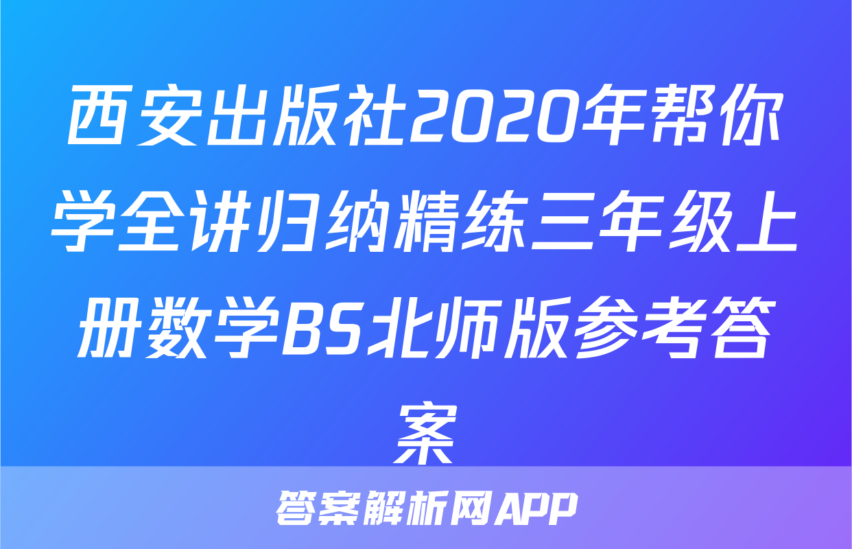 西安出版社2020年帮你学全讲归纳精练三年级上册数学BS北师版参考答案