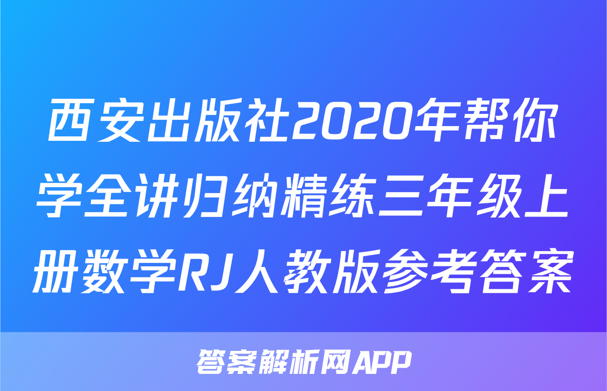 西安出版社2020年帮你学全讲归纳精练三年级上册数学RJ人教版参考答案