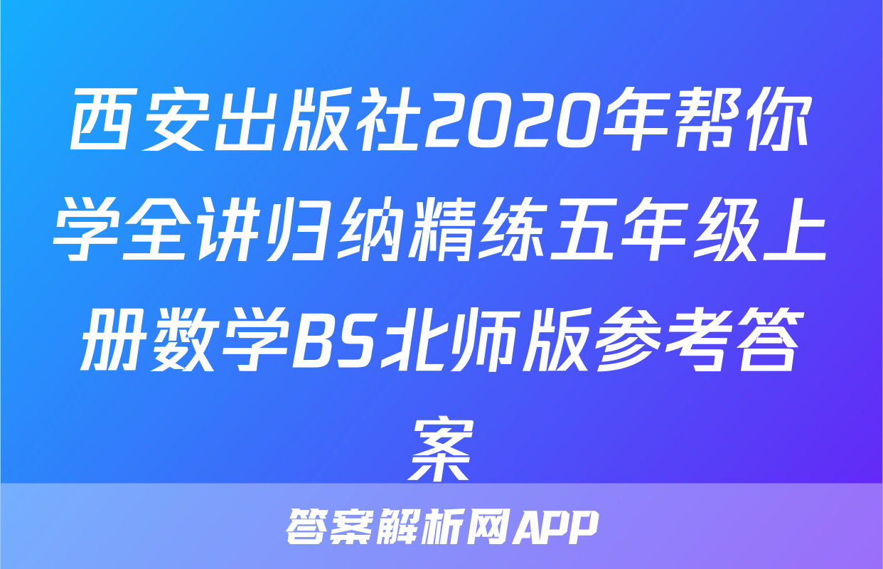 西安出版社2020年帮你学全讲归纳精练五年级上册数学BS北师版参考答案