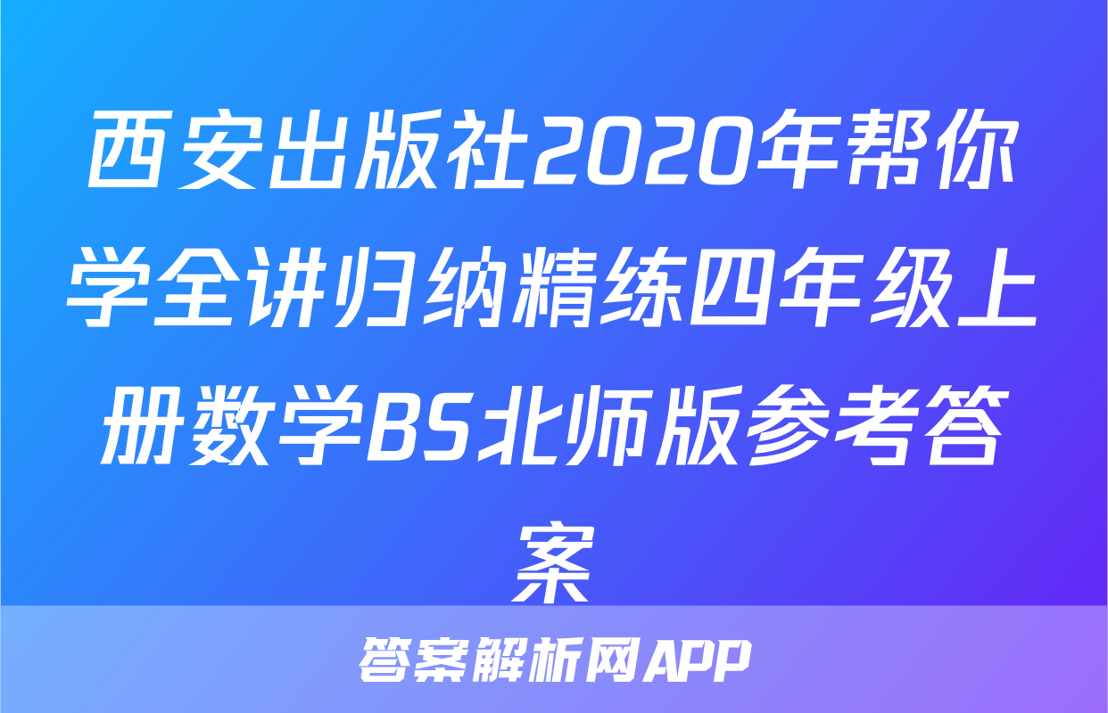 西安出版社2020年帮你学全讲归纳精练四年级上册数学BS北师版参考答案