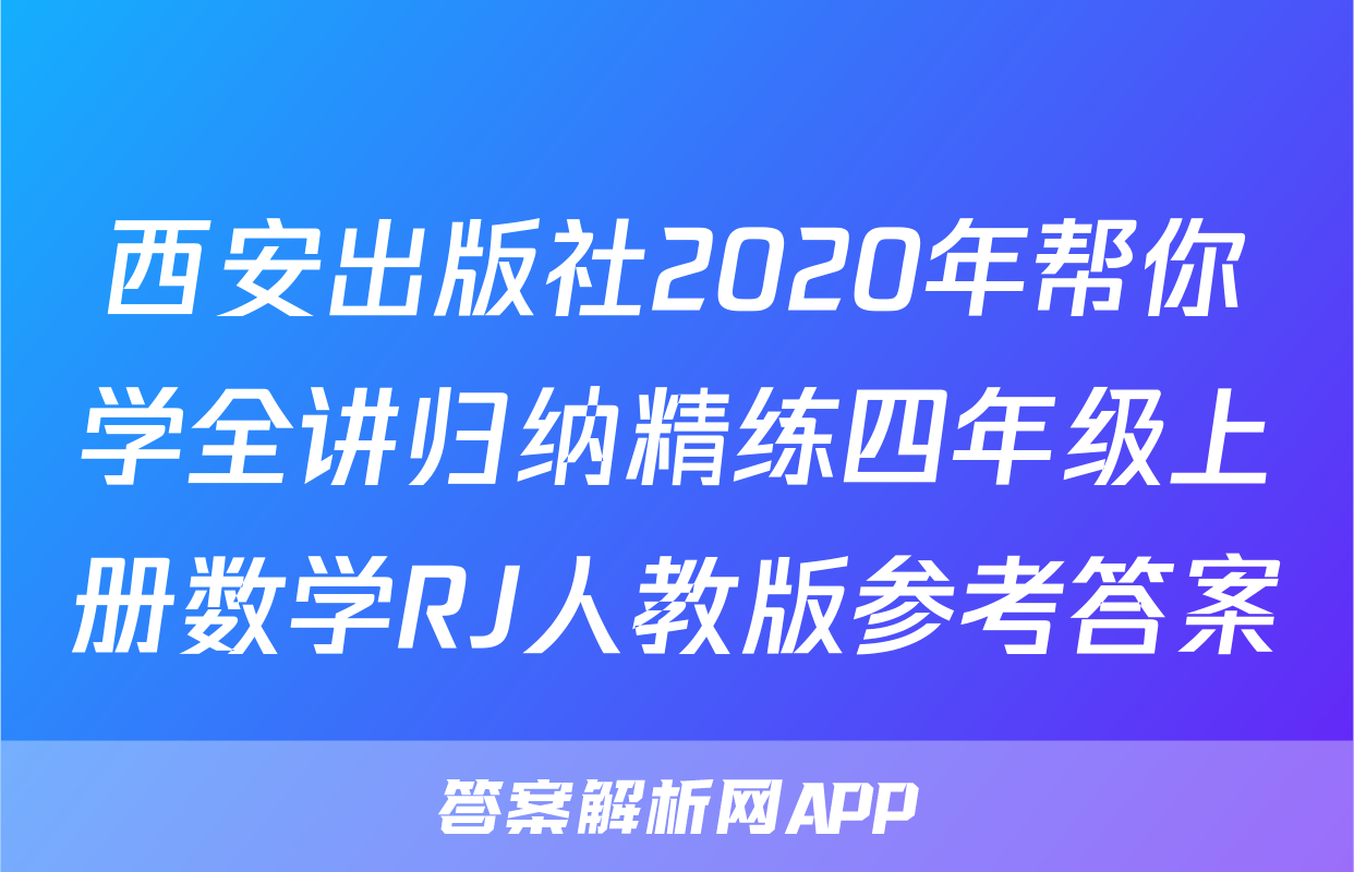 西安出版社2020年帮你学全讲归纳精练四年级上册数学RJ人教版参考答案