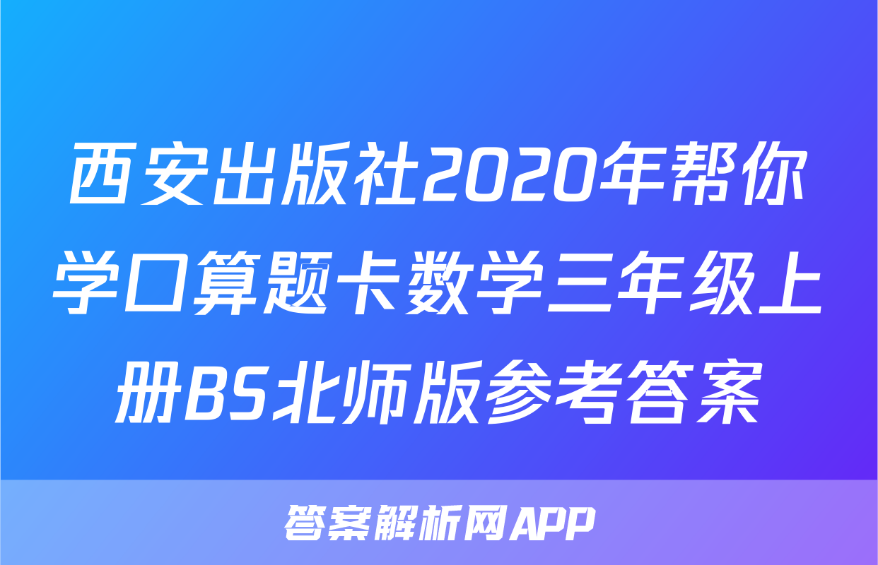 西安出版社2020年帮你学口算题卡数学三年级上册BS北师版参考答案