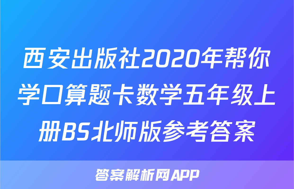 西安出版社2020年帮你学口算题卡数学五年级上册BS北师版参考答案