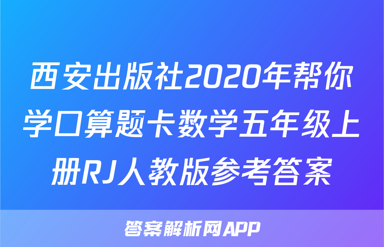 西安出版社2020年帮你学口算题卡数学五年级上册RJ人教版参考答案