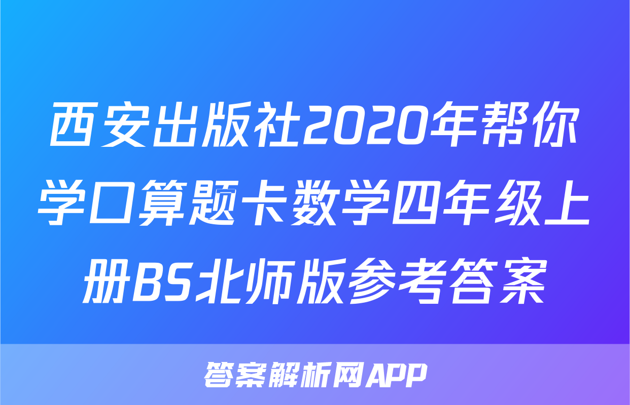 西安出版社2020年帮你学口算题卡数学四年级上册BS北师版参考答案