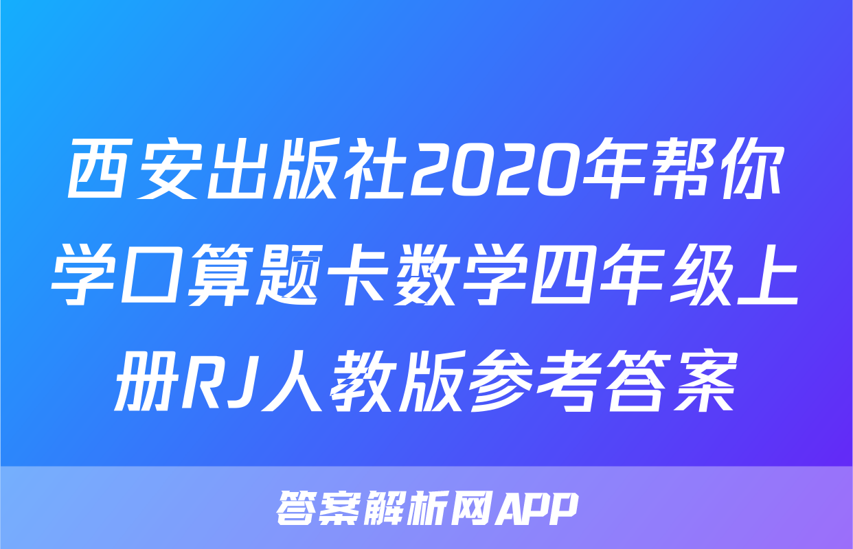 西安出版社2020年帮你学口算题卡数学四年级上册RJ人教版参考答案