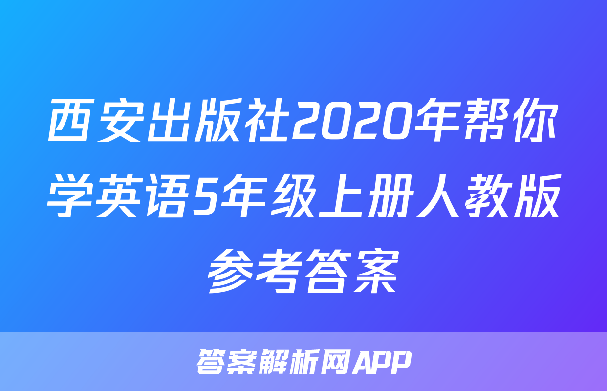 西安出版社2020年帮你学英语5年级上册人教版参考答案