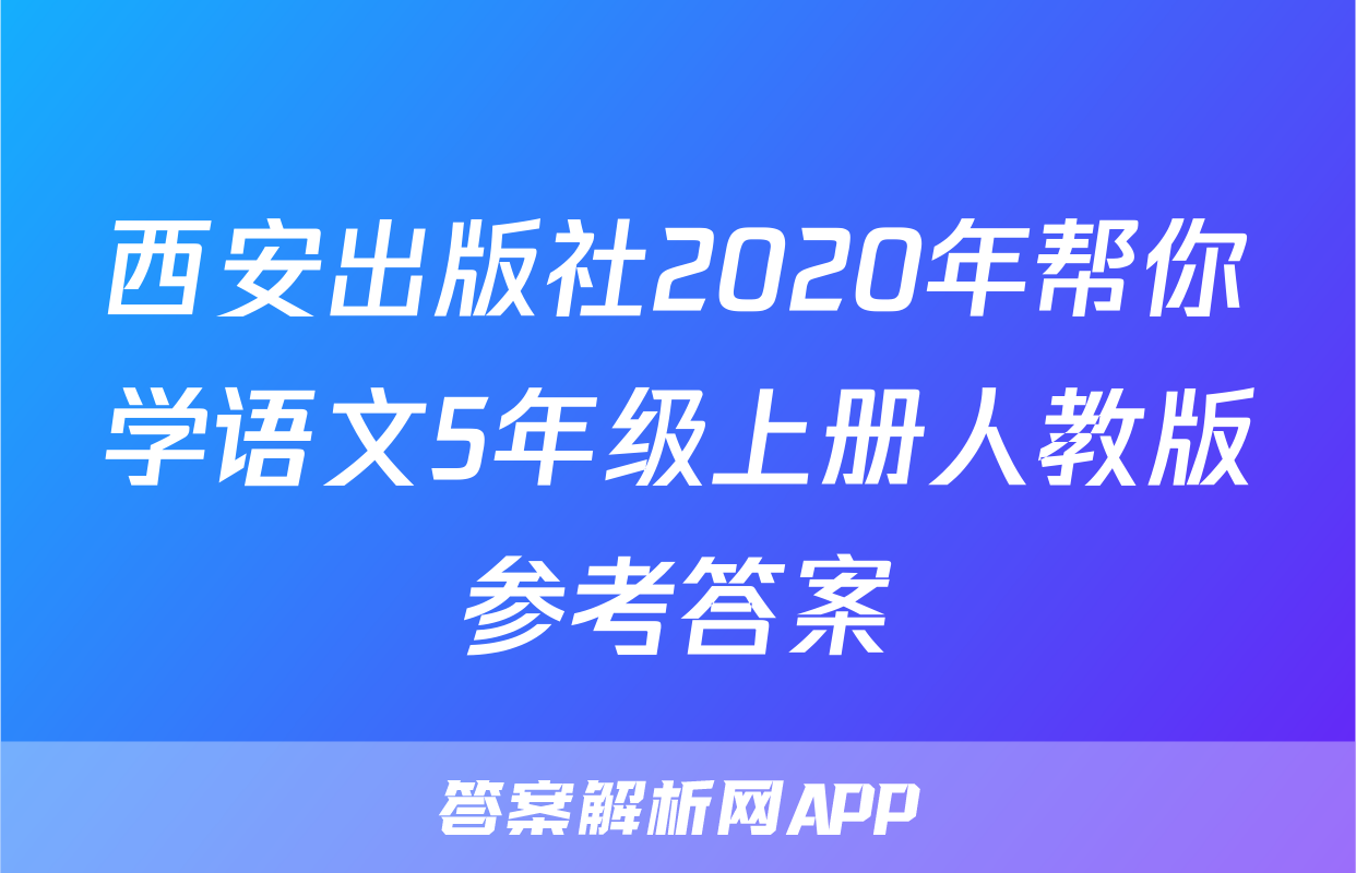 西安出版社2020年帮你学语文5年级上册人教版参考答案