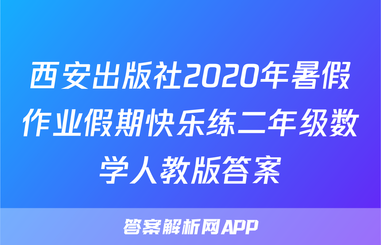西安出版社2020年暑假作业假期快乐练二年级数学人教版答案