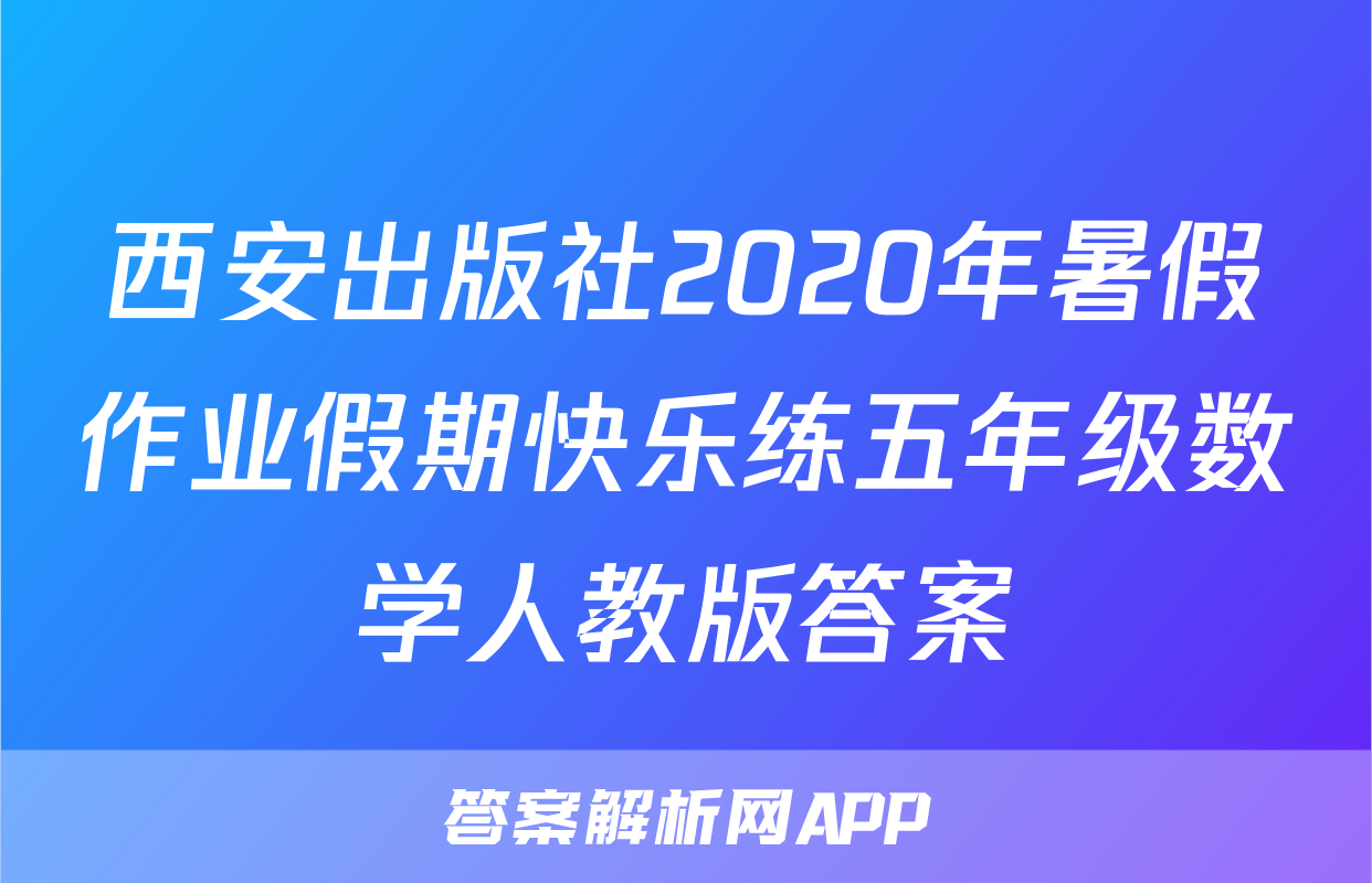 西安出版社2020年暑假作业假期快乐练五年级数学人教版答案