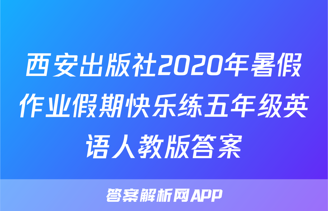 西安出版社2020年暑假作业假期快乐练五年级英语人教版答案