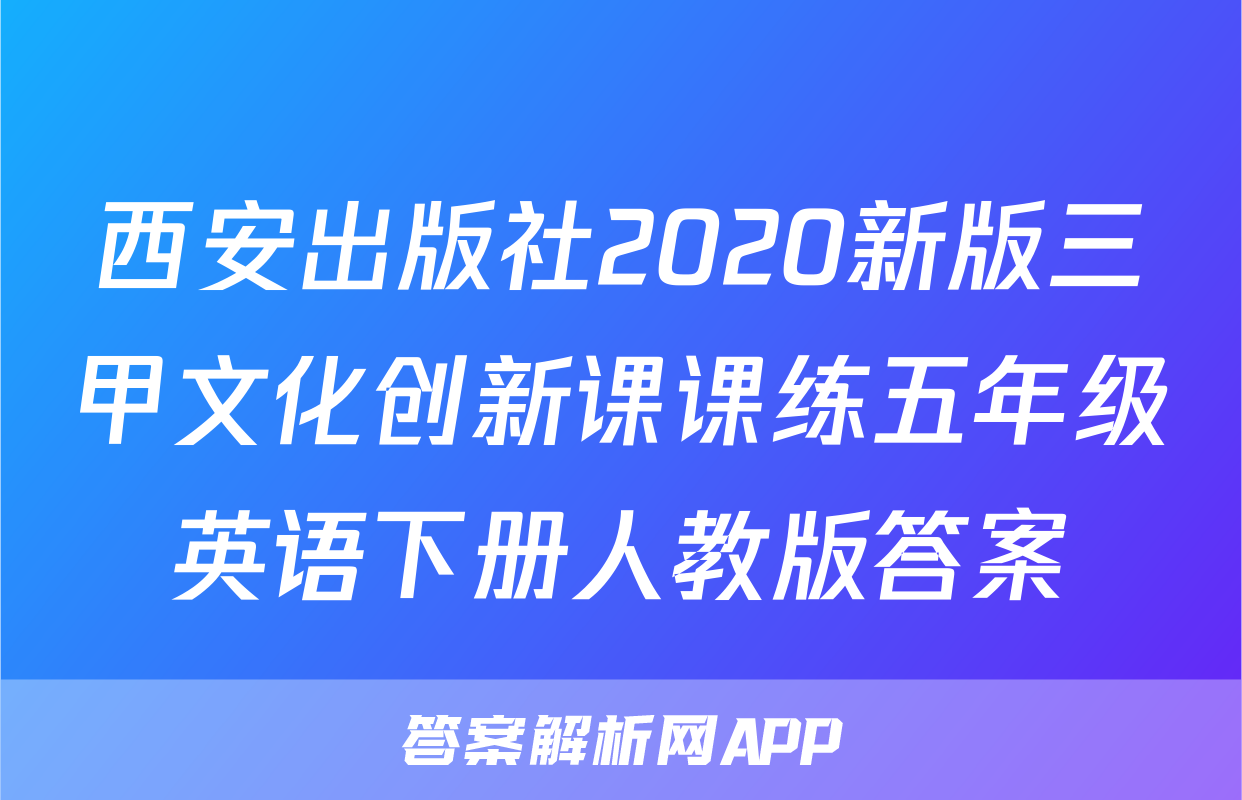 西安出版社2020新版三甲文化创新课课练五年级英语下册人教版答案
